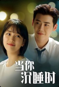 当你沉睡时 poster