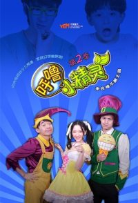呼噜小精灵