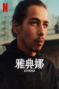 雅典娜 poster