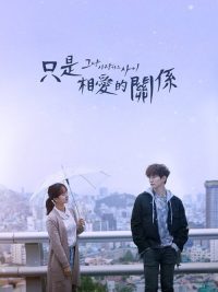 只是相爱的关系 poster