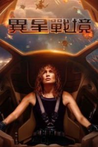 异星战境 poster