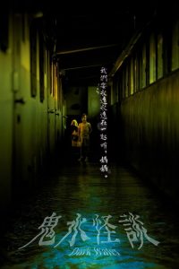 鬼水怪谈 poster