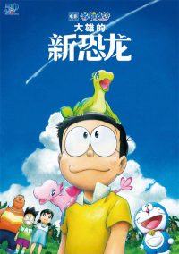 哆啦A梦：大雄的新恐龙 poster