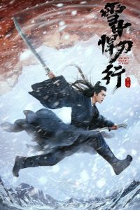 雪中悍刀行 poster
