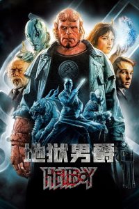 地狱男爵 poster