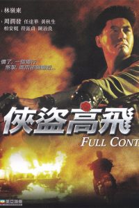 侠盗高飞 poster