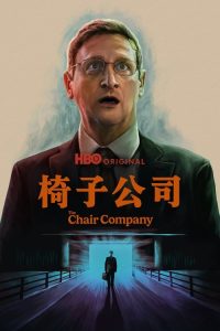 椅子公司 poster