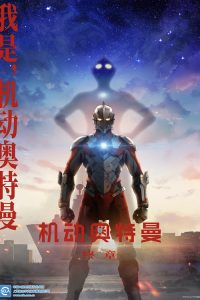 机动奥特曼 poster