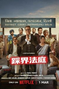 踩界法庭 poster