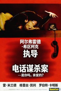 电话谋杀案 poster