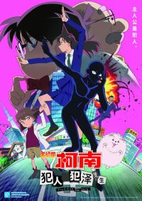 名侦探柯南：犯人犯泽先生 poster