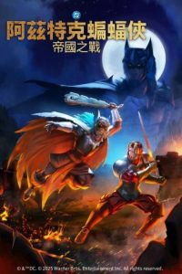 阿兹特克蝙蝠侠：帝国冲突 poster
