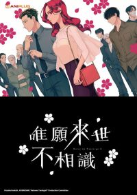 唯愿来世不相识 poster