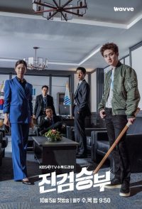 真正胜负 poster