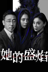 她的盛焰