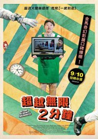 超越无限两分钟 poster
