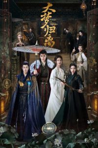 大梦归离 poster
