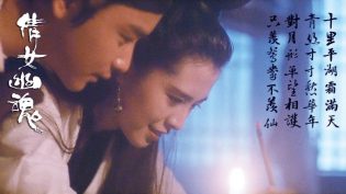 倩女幽魂 photo