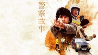 警察故事 photo