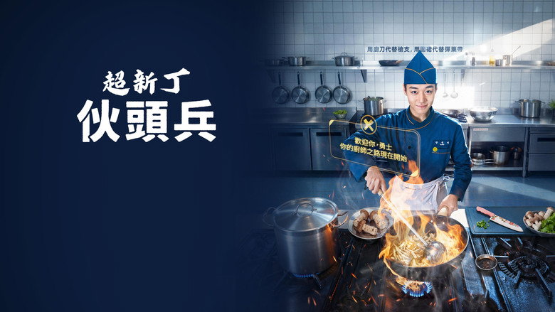 菜鸟伙房兵 photo