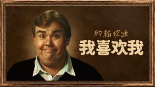 约翰·坎迪：我喜欢我 photo