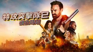 特工突击队2：复仇时刻 photo
