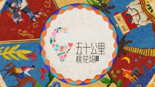 五十公里桃花坞 photo