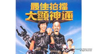 最佳拍档2：大显神通 photo