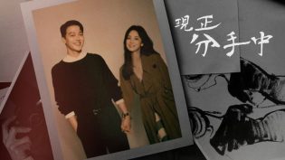 现在，正在分手中 photo