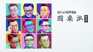 圆桌派 photo