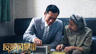 反贪风暴3 photo
