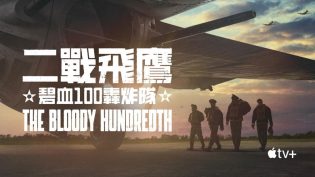 浴血之师：第100轰炸机大队 photo