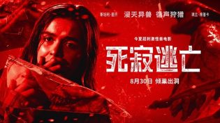 死寂逃亡 photo