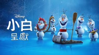 雪宝带你看电影 photo
