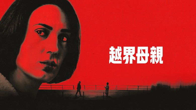 母爱无赦 photo