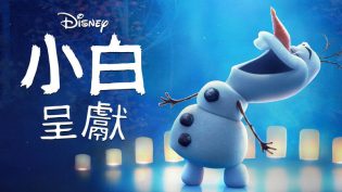雪宝带你看电影 photo
