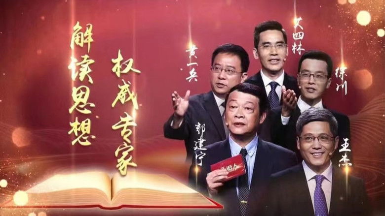 百家讲坛：专题集 photo