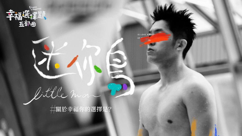 幸福选择题五部曲 - 迷你鸟 photo