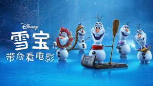 雪宝带你看电影 photo
