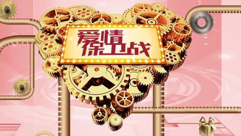 爱情保卫战 photo
