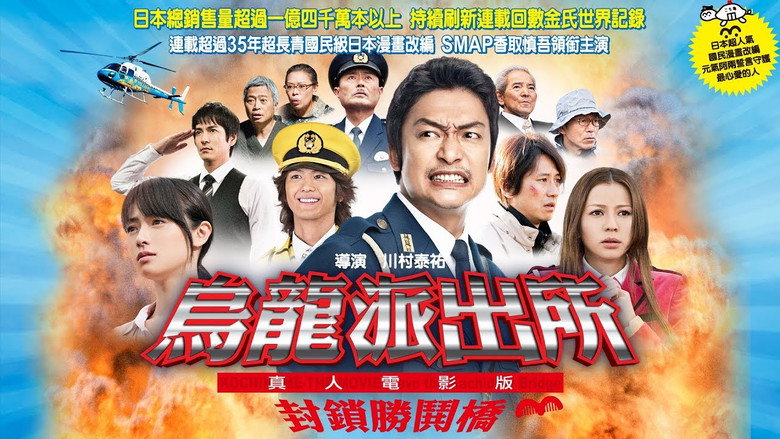 乌龙派出所电影版：封锁胜哄桥 photo