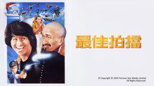 最佳拍档 photo