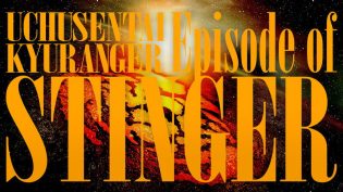 宇宙战队球连者 Episode of STINGER photo