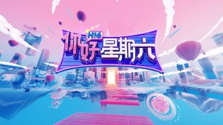 你好，星期六 photo