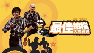 最佳拍档2：大显神通 photo