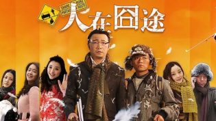 人在囧途 photo