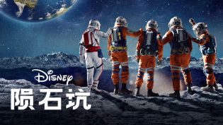 月球奇幻旅 photo
