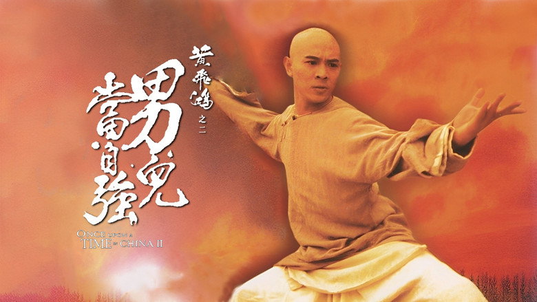 黄飞鸿之二：男儿当自强 photo