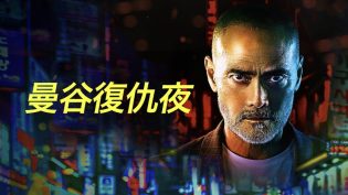 曼谷复仇夜 photo