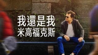 我还是我：迈克尔·J·福克斯 photo